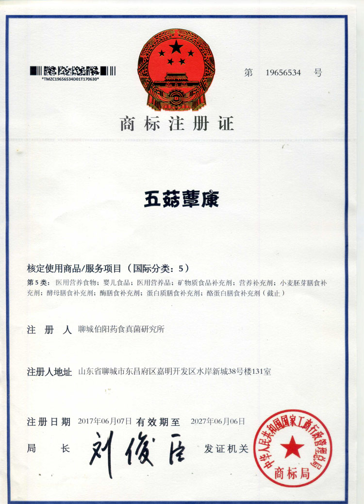 五菇蕈康商标注册证书